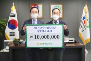 천안축산농협, 천안사랑장학재단 장학금 기부