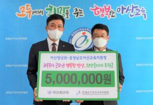아산청년회, 위기가정 긴급 지원 후원금 5백만원 아산교육청에 기탁