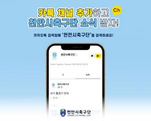 천안시축구단, 공식 카카오톡 채널 오픈