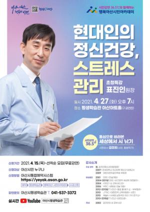 '시민강연 36.5℃'와 함께하는 행복아산 시민아카데미 개최