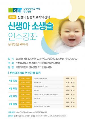 순천향대천안병원, ‘신생아 소생술’ 온라인 개원의연수강좌 개최