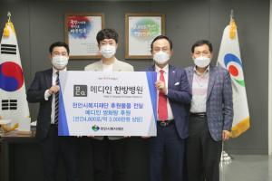 메디인 한방병원, 천안시복지재단에 후원물품 전달