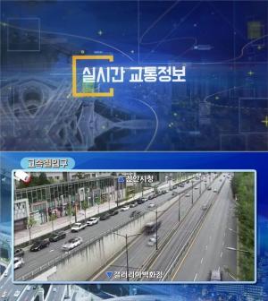 천안시, CCTV 활용 교통방송으로 출근시간 교통정보 제공