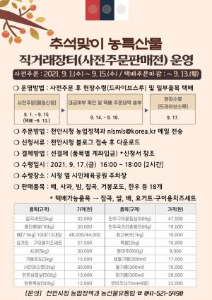 천안시, 추석맞이 농특산물 ‘사전주문 판매전’ 운영