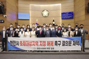 천안시의회, “천안시 조정대상지역 지정해제 촉구 결의안” 채택