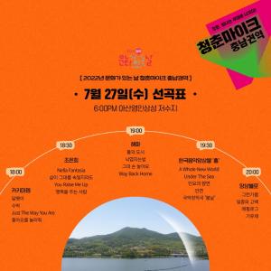 아산시, ‘2022년 문화가 있는 날 청춘마이크 충남권역’ 공연 개최