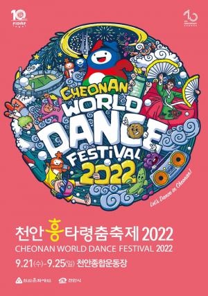 '춤으로 하나되는 춤의 도시 천안'... '천안흥타령춤축제 2022' 개막 D-2