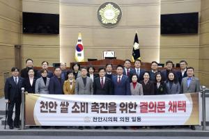 천안시의회, 김철환 의원 대표 발의 ‘천안 쌀 소비촉진” 만장일치 의결
