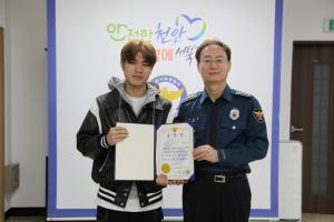 천안서북경찰서, 금은방 절도범 검거 기여 시민에 표창
