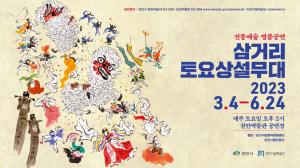 전통예술 명품공연 ‘삼거리토요상설무대’ 3월 4일 올해 첫 공연