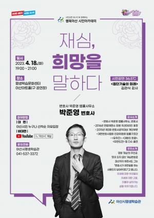 [아산] 박준영 변호사 초청… ‘재심, 희망을 말하다’ 특강