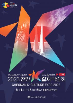2023 천안 K-컬처 박람회, 개막 4일 앞으로