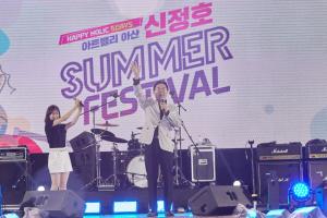 ‘아트밸리 아산 신정호 썸머 페스티벌’ 막 올라