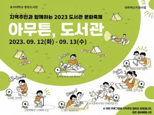 호서대, 지역주민과 함께하는 ‘2023 도서관 문화축제‘ 개최
