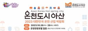 “온천산업 부흥 신호탄” 아산시, 2023 대한민국 온천산업박람회 막바지 준비 박차