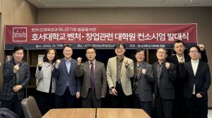 호서대, 유니콘 기업 발굴 대학원 컨소시엄 발족
