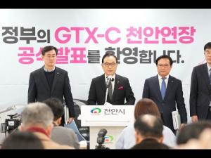 수도권광역급행철도 GTX- C 노선 천안 연장 확정(영상)