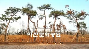 '아산문화공원' 임시 개원