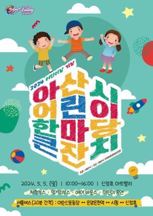 아산시, ‘2024 어린이 한마당 큰잔치’ 내달 5일 신정호에서 개최