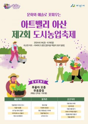 아산시, ‘아트밸리 아산 제2회 도시농업축제’ 개최